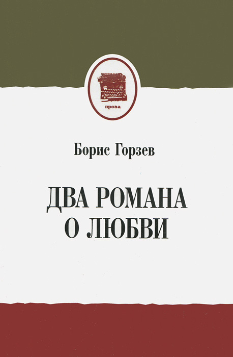 Два романа о любви