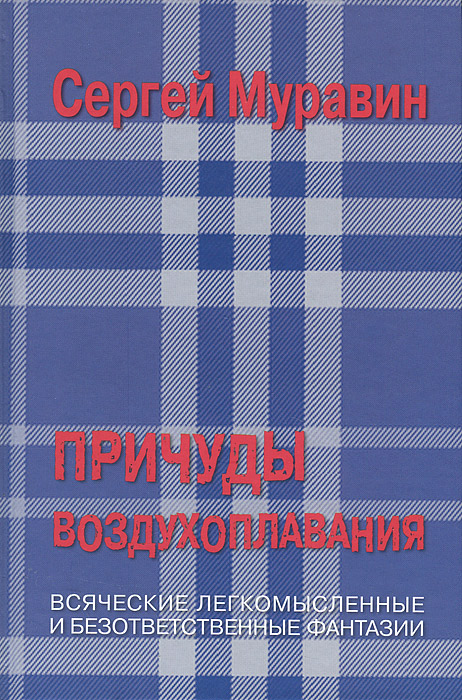 Причуды воздухоплавания, или Матрица Шахерезадова. Всяческие легкомысленные и безответственные фантазии