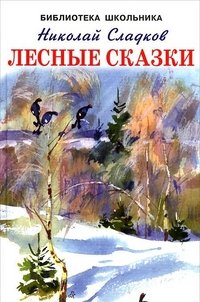 Иск.БШ(тв.) Лесные сказки (6+)