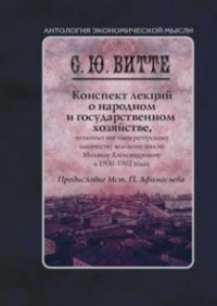 Конспект лекций о народном и государственном хозяйстве, читанных его императорскому высочеству великому князю Михаилу Александровичу в 1900—1902 годах