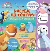 Рисуем по контуру дома и в дороге (комплект из 4 книг)