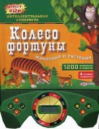 Колесо фортуны. Животные и растения. Сост. Шиманович Т.А