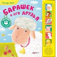 Барашек и его друзья. Погладь меня! (6 звуковых кнопок). Сост. Городнова М