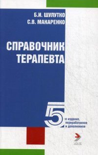 Справочник терапевта. 5 изд., перераб. и доп. Шулутко Б.И., Макаренко С.В