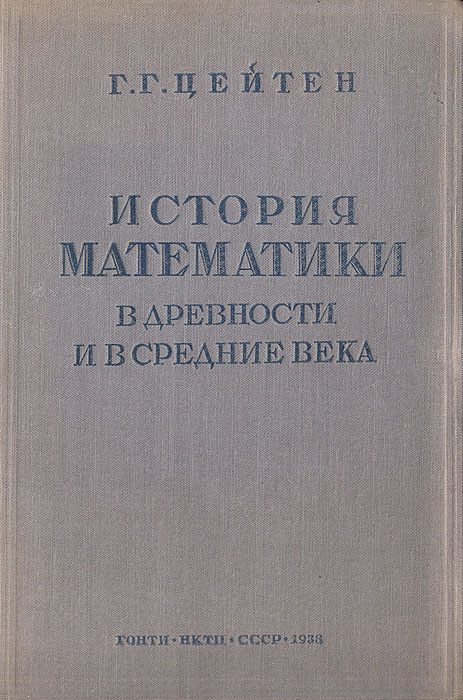 История математики в древности и в средние века