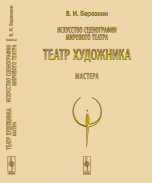 Искусство сценографии мирового театра. Т.5: Театр художника. Мастера