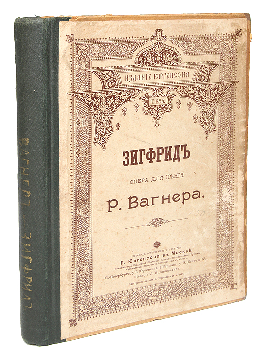 Зигфрид. Опера для пения Р. Вагнера. Клавир