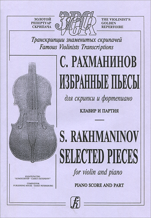 С. Рахманинов. Избранные пьесы для скрипки и фортепиано. Клавир и партия / S. Rachmaninov: Selected Pieces for Violin and Piano. Piano Score and Part