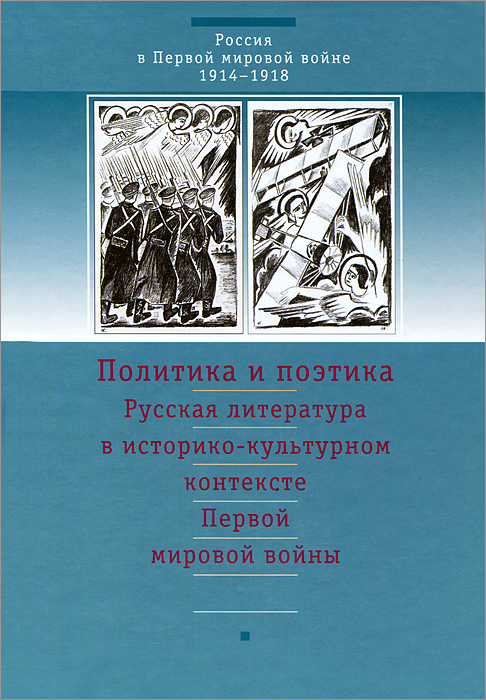 Политика и поэтика. Русская литература в историко-культурном контексте Первой мировой войны. Публикации, исследования и материалы