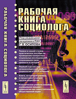 Рабочая книга социолога