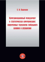 Коммуникационный менеджмент и стратегическая коммуникация. Современные технологии глобального влияния и управления