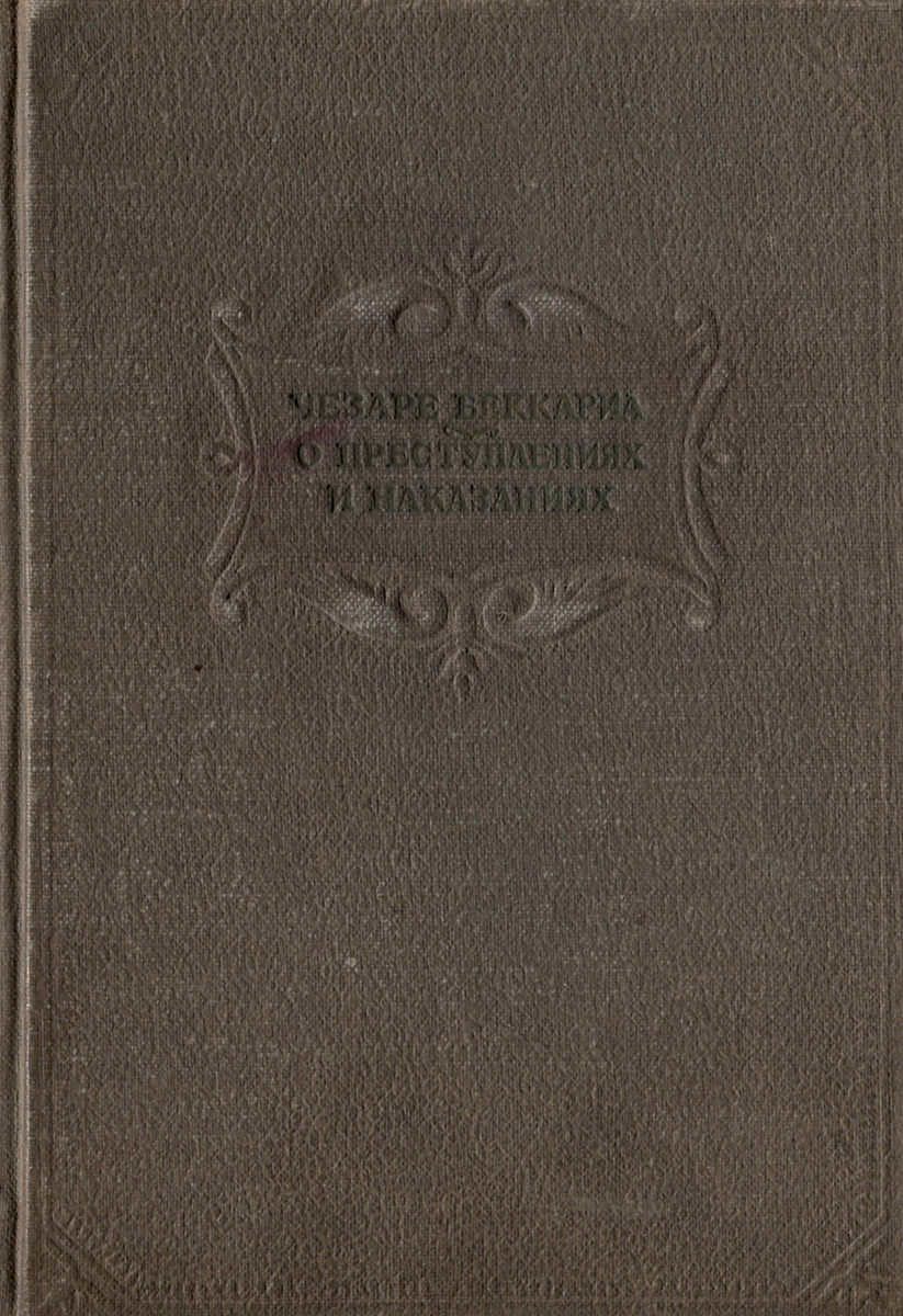 О преступлениях и наказаниях. Биографический очерк и перевод книги профессора М. М. Исаева