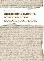 Эвиденциальность в пространстве балканского текста
