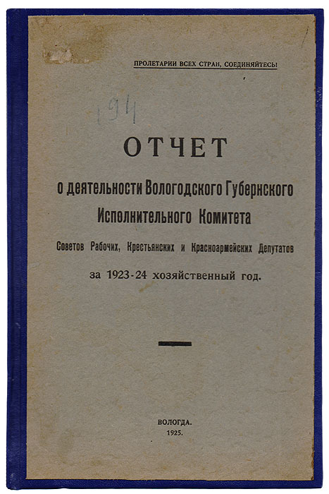 Отчет о деятельности Вологодского Губернского Исполнительного Комитета Совета Рабочих, Крестьянских и Красноармейских Депутатов за 1923-24 хозяйственный год