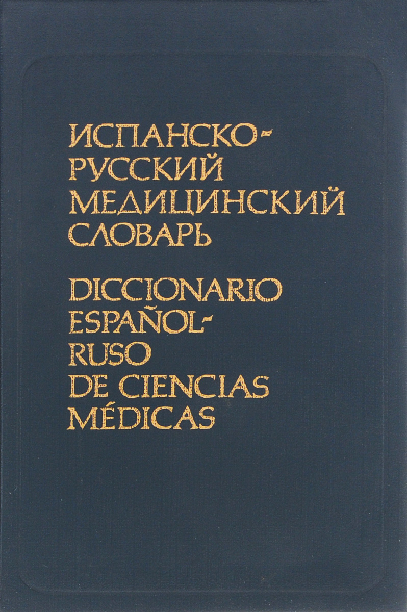 Испанско-русский медицинский словарь / Diccionario espanol-ruso de ciencias medicas