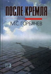 После Кремля