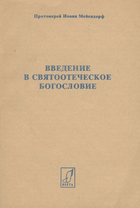 Введение в святоотеческое богословие. Конспекты лекций