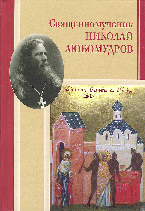 Священномученик Николай Любомудров. Повесть-хроника