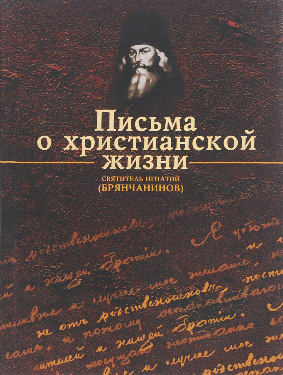 Святитель Игнатий (Брянчанинов). Письма о христианской жизни