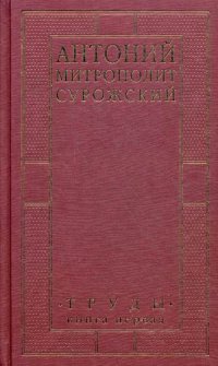 Митрополит Сурожский Антоний. Труды. Книга 1