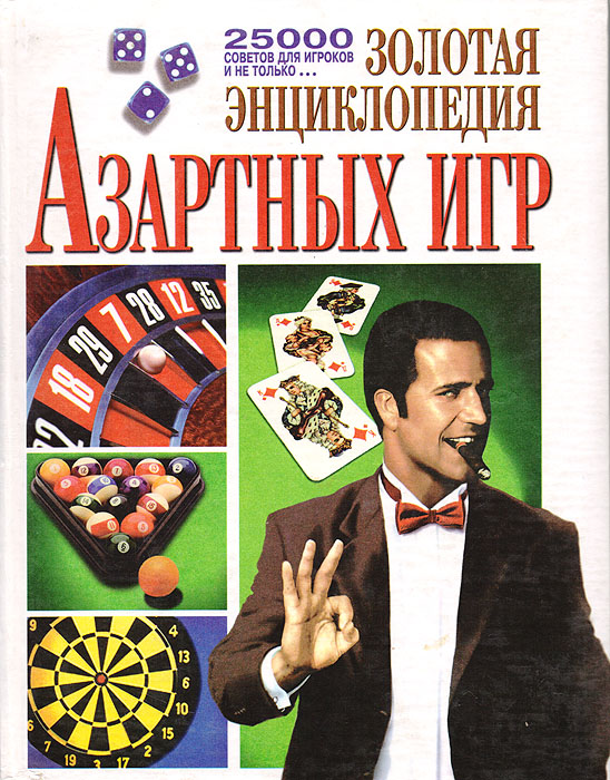 Золотая энциклопедия азартных игр