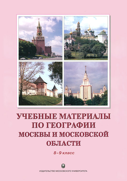 География Москвы и Московской области. 8-9 класс. Учебное пособие