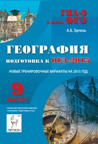 География. 9 класс. Подготовка к ОГЭ-2015. Учебно-методическое пособие