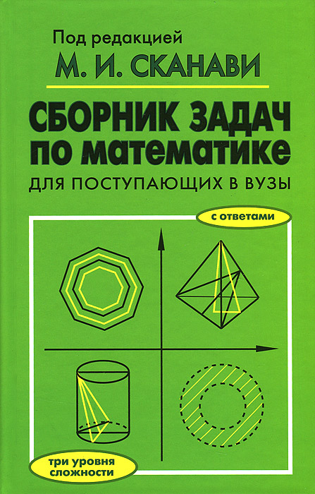 Сборник по математике для поступающих в вузы