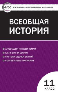 КИМ Всеобщая история. Новейшая История. 11 кл. Сост. Волкова К.В