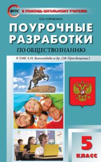 ПШУ 5 кл. Поурочные разработки по обществознанию. Сорокина Е.Н