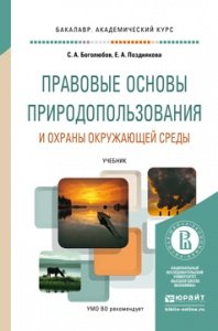 Правовые основы природопользования и охраны окружающей среды. Учебник