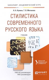 Т. В. Матвеева, Н. А. Купина - «Стилистика современного русского языка. Учебник»