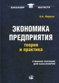 Экономика предприятия. Теория и практика. Учебное пособие