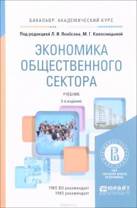 Экономика общественного сектора. Учебник