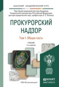 Прокурорский надзор. В 2 томах. Том 1. Общая часть. Учебник