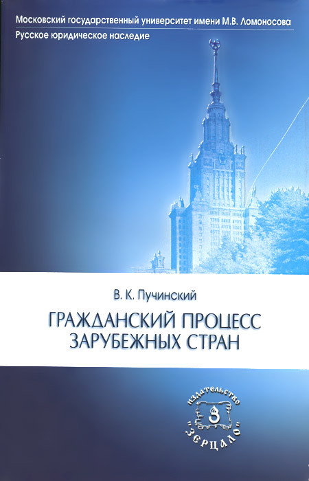 Гражданский процесс зарубежных стран. Пучинский В.К