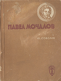 Павел Мочалов