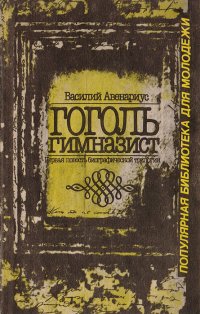 Гоголь гимназист. Первая повесть биографической трилогии