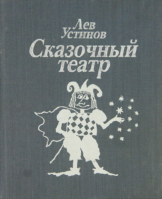 Лев Устинов - «Сказочный театр»