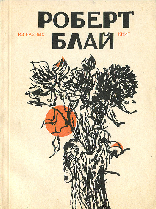 Роберт Блай. Из разных книг