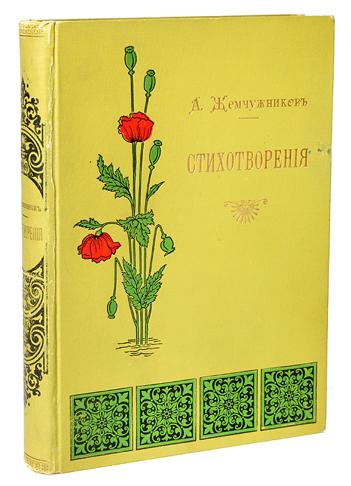 Стихотворения А. М. Жемчужникова в двух томах (в одной книге)