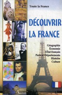 Вся Франция (Toute la France). Откройте для себя Францию. Сост.Пуряева Е.А