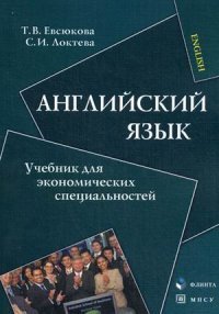 Т. В. Евсюкова, С. И. Локтева - «Английский язык. Учебник»