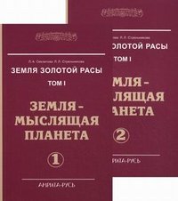 Земля золотой расы. Том 1. Земля - мыслящая планета. Часть 1, 2 (комплект из 2 книг)