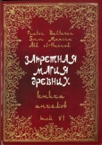 Запретная магия древних. Том 6. Книга ангелов