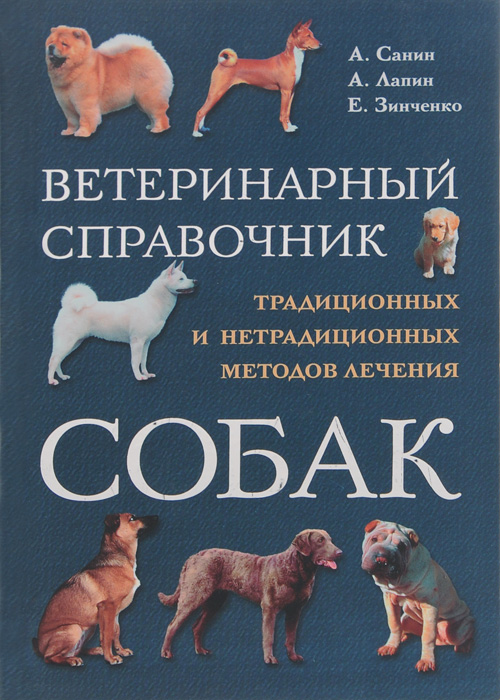 Ветеринарный справочник традиционных и нетрадиционных методов лечения собак