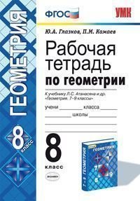 Геометрия. 8 класс. Рабочая тетрадь к учебнику Л. С. Атанасяна и др