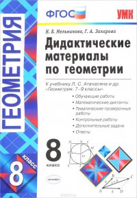 Геометрия. 8 класс. Дидактические материалы. К учебнику Л. С. Атанасяна и др