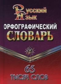 Орфографический словарь русского языка 65 тысяч слов. Федорова Т.Л