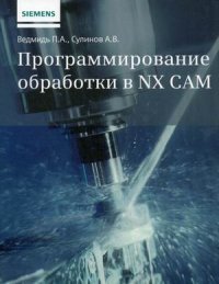 Программирование обработки в NX CAM